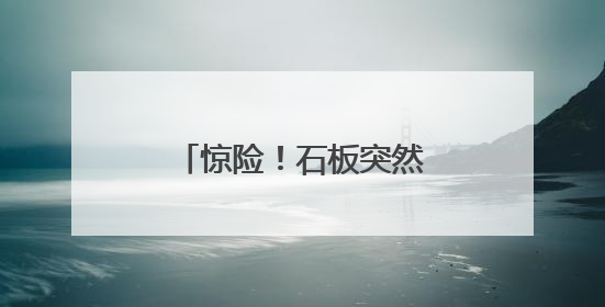 惊险！石板突然断开！泉州一男子掉入6米深沟