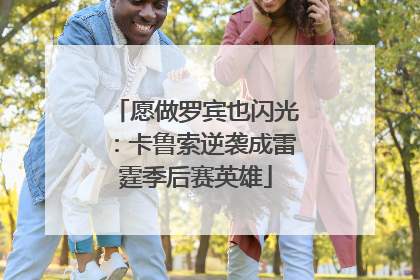 愿做罗宾也闪光：卡鲁索逆袭成雷霆季后赛英雄