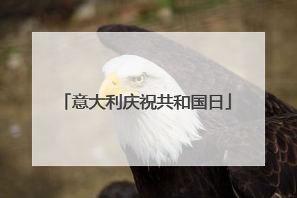 意大利庆祝共和国日