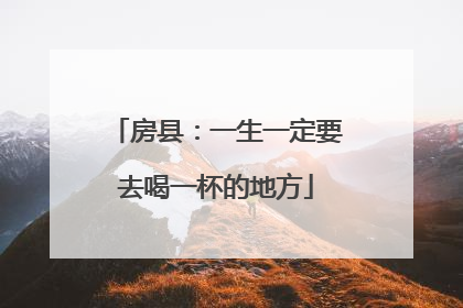 房县：一生一定要去喝一杯的地方