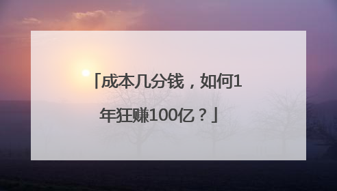 成本几分钱，如何1年狂赚100亿？