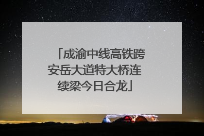 成渝中线高铁跨安岳大道特大桥连续梁今日合龙