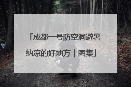 成都一号防空洞避暑纳凉的好地方｜图集