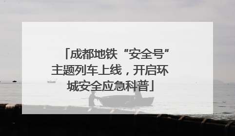 成都地铁“安全号”主题列车上线，开启环城安全应急科普