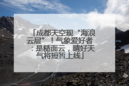 成都天空现“海浪云层”！气象爱好者：是糙面云，晴好天气将短暂上线