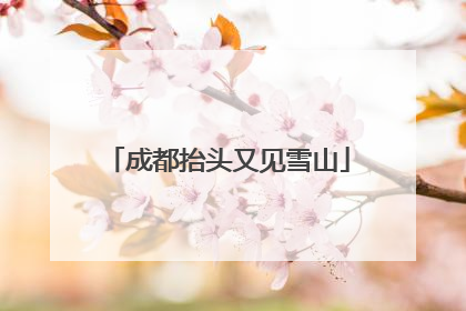 成都抬头又见雪山