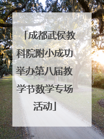 成都武侯教科院附小成功举办第八届教学节数学专场活动