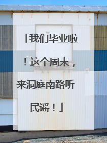 我们毕业啦！这个周末，来洞庭南路听民谣！