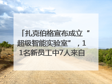 扎克伯格宣布成立“超级智能实验室”，11名新员工中7人来自OpenAI
