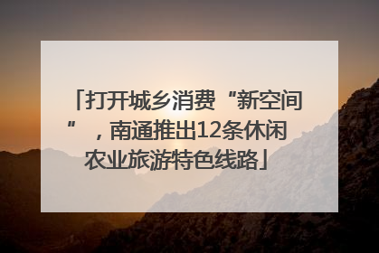 打开城乡消费“新空间”，南通推出12条休闲农业旅游特色线路