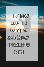 扩招6710人！2025年成都市普通高中招生计划公布