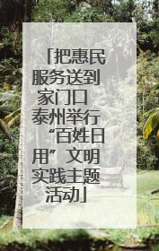 把惠民服务送到家门口 泰州举行“百姓日用”文明实践主题活动
