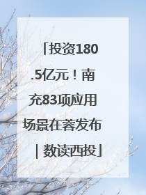 投资180.5亿元！南充83项应用场景在蓉发布｜数读西投