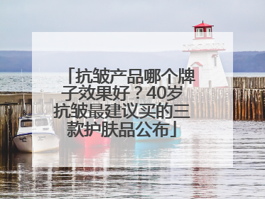 抗皱产品哪个牌子效果好？40岁抗皱最建议买的三款护肤品公布