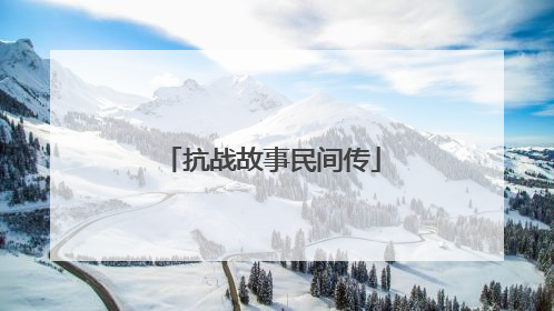 抗战故事民间传