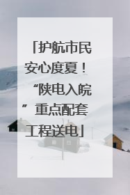 护航市民安心度夏！“陕电入皖”重点配套工程送电