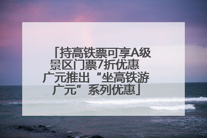 持高铁票可享A级景区门票7折优惠 广元推出“坐高铁游广元”系列优惠