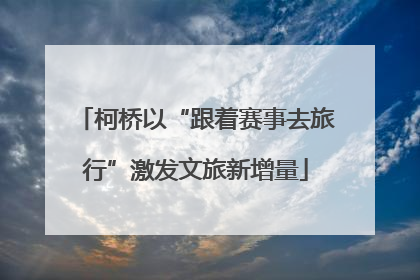 柯桥以“跟着赛事去旅行”激发文旅新增量