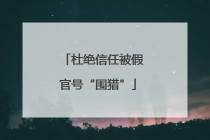 杜绝信任被假官号“围猎”