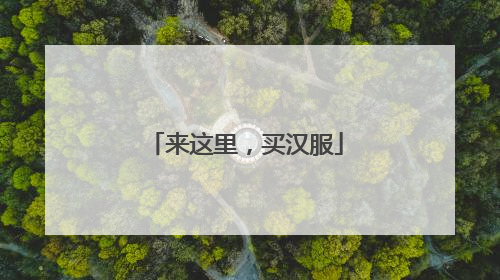 来这里，买汉服