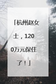 杭州赵女士，1200万元保住了！