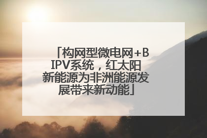 构网型微电网+BIPV系统，红太阳新能源为非洲能源发展带来新动能