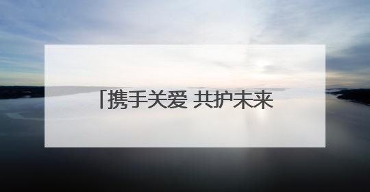 携手关爱 共护未来——台前县人民检察院举办检察开放日活动