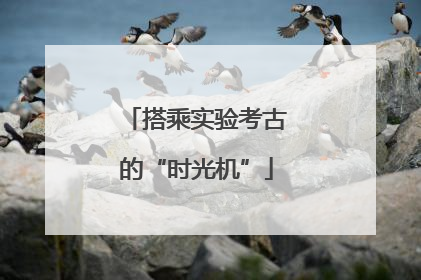 搭乘实验考古的“时光机”