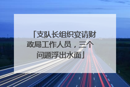 支队长组织宴请财政局工作人员，三个问题浮出水面