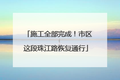 施工全部完成！市区这段珠江路恢复通行