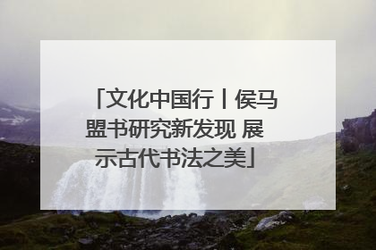 文化中国行丨侯马盟书研究新发现 展示古代书法之美