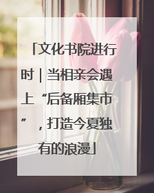 文化书院进行时｜当相亲会遇上“后备厢集市”，打造今夏独有的浪漫