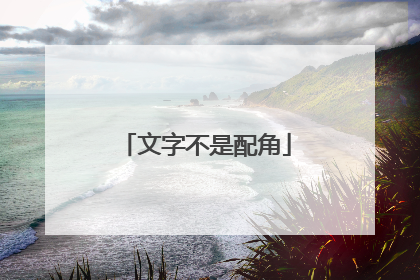 文字不是配角