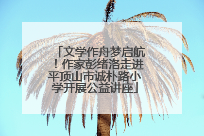文学作舟梦启航！作家彭绪洛走进平顶山市诚朴路小学开展公益讲座