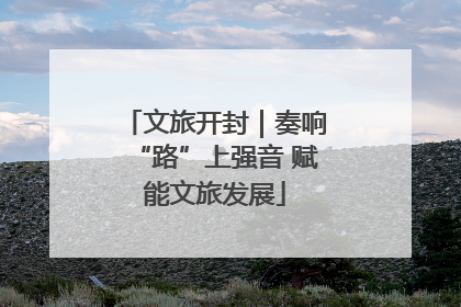 文旅开封｜奏响“路”上强音 赋能文旅发展