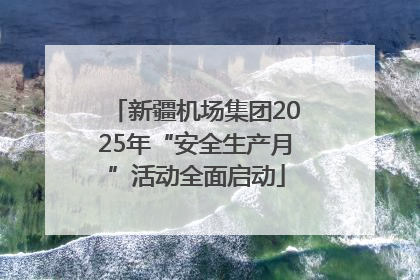 新疆机场集团2025年“安全生产月”活动全面启动