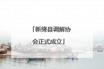 新绛县调解协会正式成立
