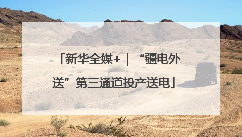 新华全媒+｜“疆电外送”第三通道投产送电