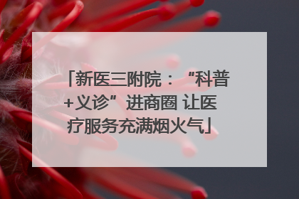 新医三附院：“科普+义诊”进商圈 让医疗服务充满烟火气