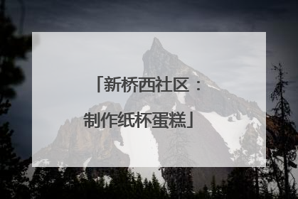 新桥西社区：制作纸杯蛋糕