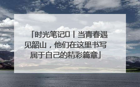 时光笔记⑪丨当青春遇见韶山，他们在这里书写属于自己的精彩篇章