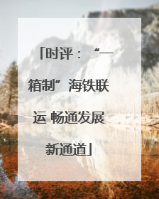 时评：“一箱制”海铁联运 畅通发展新通道
