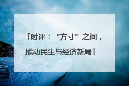 时评：“方寸”之间，撬动民生与经济新局