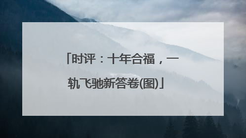 时评：十年合福，一轨飞驰新答卷(图)