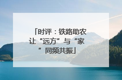 时评：铁路助农让“远方”与“家”同频共振