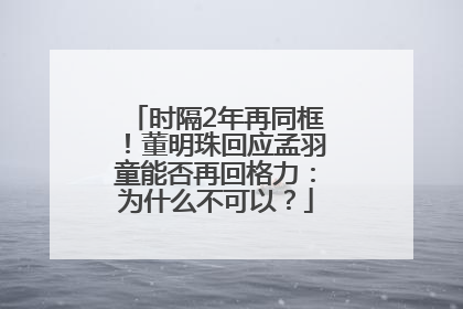 时隔2年再同框！董明珠回应孟羽童能否再回格力：为什么不可以？