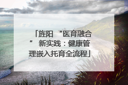 旌阳 “医育融合” 新实践：健康管理嵌入托育全流程