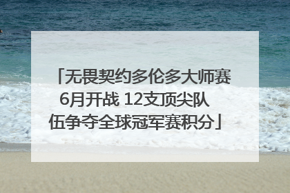 无畏契约多伦多大师赛6月开战 12支顶尖队伍争夺全球冠军赛积分