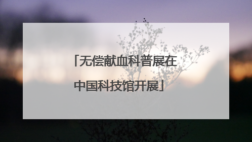 无偿献血科普展在中国科技馆开展