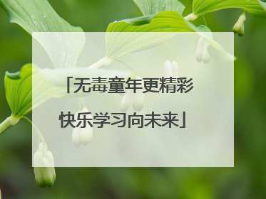无毒童年更精彩 快乐学习向未来
